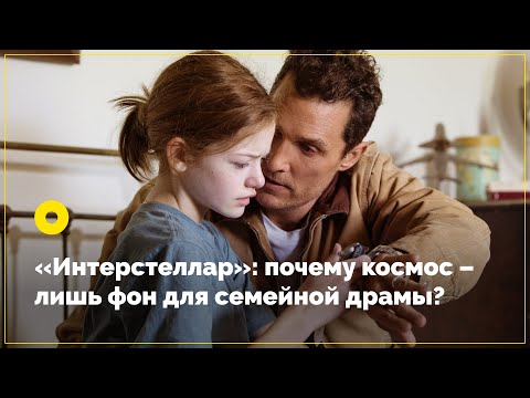 «Интерстеллар»: почему космос – лишь фон для семейной драмы?