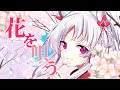 【cover】花を唄う【白餅だんご】
