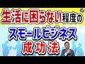 生活に困らない程度のスモールビジネス成功法