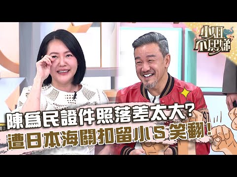 陳為民證件照落差太大？遭日本海關扣留小Ｓ笑翻！【#小姐不熙娣】20240327 EP524 Part2 陳為民 柯龍