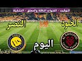 موعد مباراة النصر والخلود اليوم الجمعة في دوري روشن السعودي 2026 والقنوات الناقلة