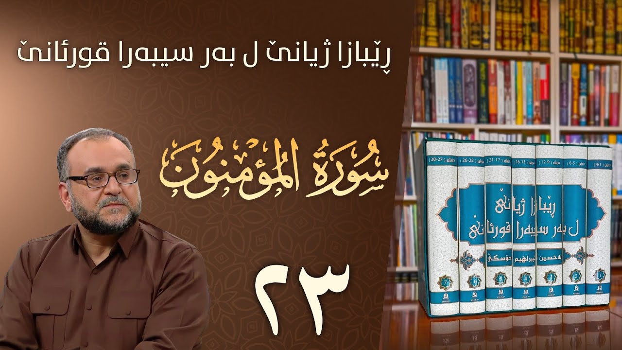 تەفسيرا سورەتا المؤمنون