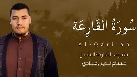 سورة القارعة—Surah Al-Qari'ah بصوت الشيخ القارئ (حسام الدين عبادي)
