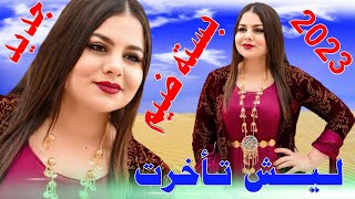 جـديـد بـسـته ضـيم🔥2023- ليش تـأخرت ضـل بالي يمك -الفنان علي الساري الفنان حامد شرهان