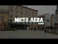 Місто Лева Львів 2021
