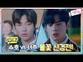 [예고] 차은우 vs 황인엽, 수학여행에서 불꽃튀는 신경전!#여신강림 | True Beauty EP.8