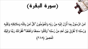 سورة البقرة الاية 285