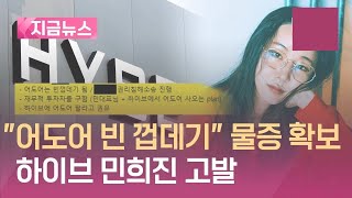 하이브, 민희진 오늘 고발…‘어도어를 빈껍데기로…’ 물증 확보했다