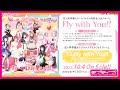 【試聴動画】Fly with You!! / 虹ヶ咲学園スクールアイドル同好会