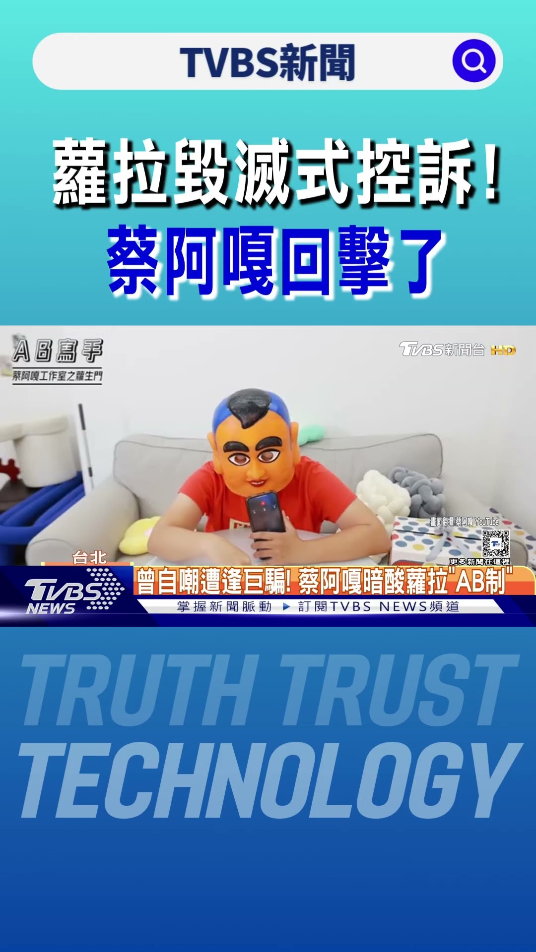 「逃稅上千萬、買網軍」蘿拉毀滅式控訴!蔡阿嘎回擊了｜TVBS新聞 @TVBSNEWS01