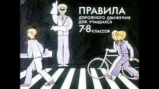 Диафильм Правила дорожного движения для учащихся 7-8 класса Диафильм Правила дорожного движения для учащихся 7-8 класса