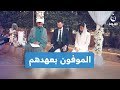 الموفون بعهدهم عريس يفاجئ عروسه في أثناء عقد قرانه متداول