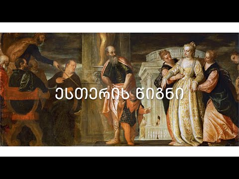 ძველი აღთქმა - ესთერის წიგნი. (კითხულობს მარიკა ჭეღელიძე)