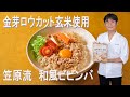 往復食簡 笠原流 和風ビビンバ 往復食簡 笠原流 和風ビビンバ