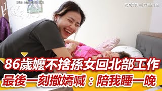 86歲嬤不捨孫女回北部工作 最後一刻撒嬌喊「陪我睡一晚」｜三立新聞網 SETN.com