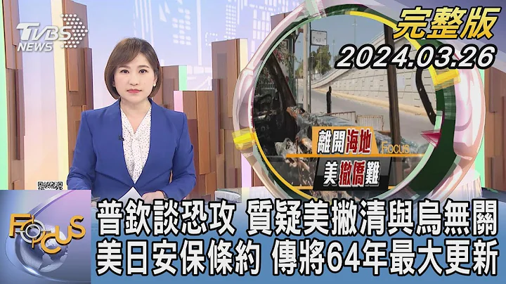 【1100完整版】普钦谈恐攻 质疑美撇清与乌无关 美日安保条约 传将64年最大更新｜游皓婷｜FOCUS国际话题20240326 @tvbsfocus - 天天要闻