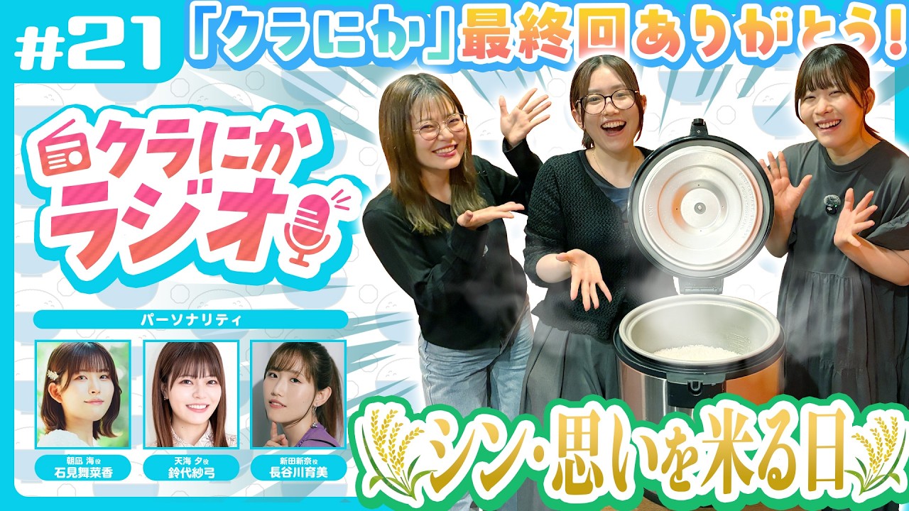 『クラにかラジオ』第21回「クラにか最終回ありがとう！シン・思いを米る日！」（TVアニメ「クラスで２番目に可愛い女の子と友だちになった」公式ラジオ）