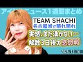 【アイドルニュース】TEAM SHACHIの13年8か月が残したもの/FNSでしっかり爪痕Devil ANTHEM./早くもTIF2026開催決定【作業用BGM】