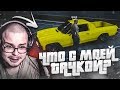 КТО ЭТО СДЕЛАЛ С МОЕЙ ТАЧКОЙ??! (GTA 5 RP)