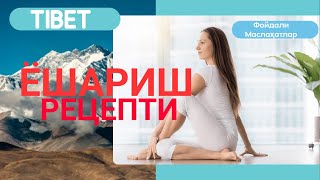 ТИБЕТ ЁШАРИШ РЕЦЕПТИ ВА УНИ ТАЙЁРЛАШ СИРЛАРИ.  TIBET YOSHARISH RETSEPTINI TAYYORLASH.