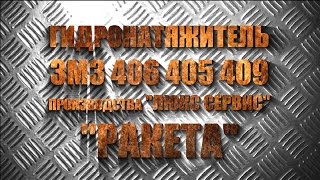 ОБЗОР ГИДРОНАТЯЖИТЕЛЯ ЗМЗ 406 405 409 РАКЕТА