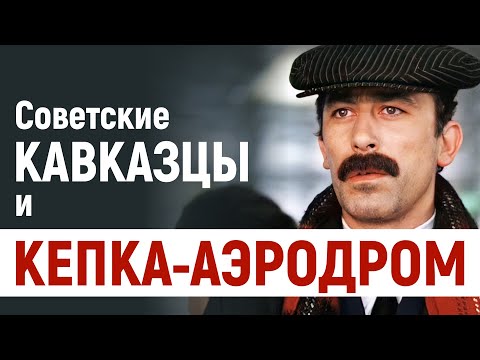 Советские кавказцы и кепка-аэродром