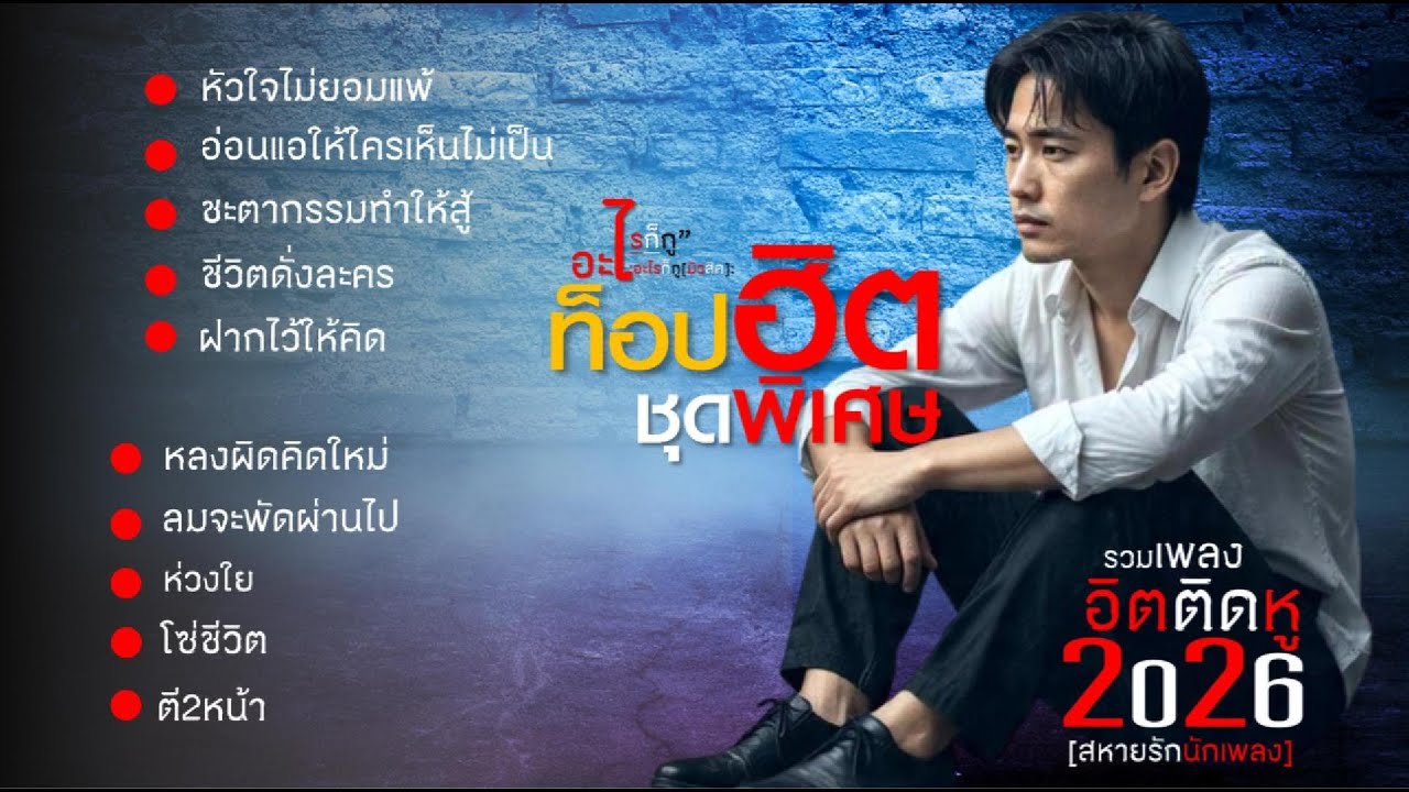 รวมเพลงท็อปฮิตชุด2 อ่อนแอ ให้ใครเห็นไม่เป็น เพราะเป็นเสาหลักของใครหลายคน