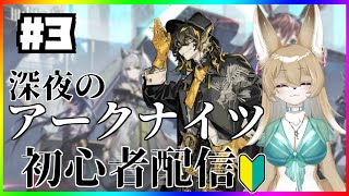【アークナイツ 】初心者アークナイツ配信！初見さん玄人さん歓迎！色々おしえてっ💦【ソシャゲ】