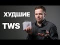 ХУДШИЕ TWS 2022 | СУБЪЕКТИВНЫЙ АНТИТОП БЕСПРОВОДНЫХ НАУШНИКОВ