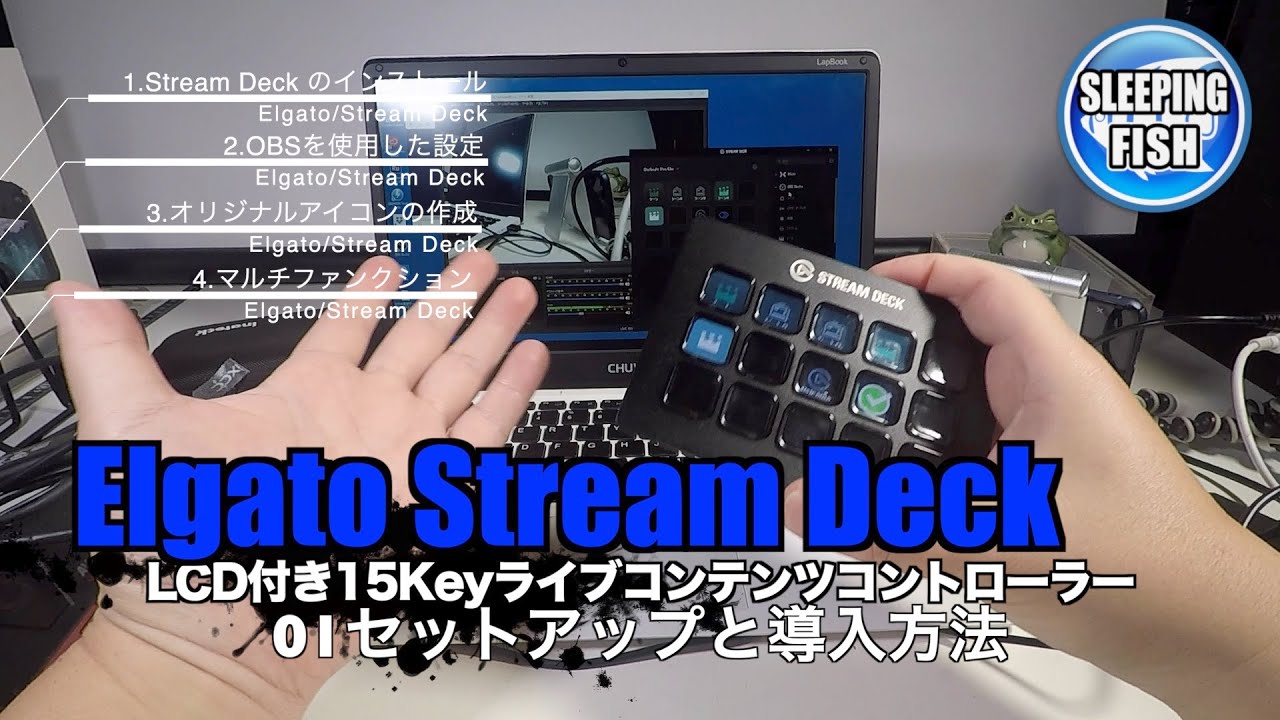 Elgato Stream Deck 01セットアップと導入方法