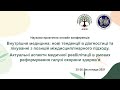 День 2й. Внутр. медицина: нові тенденції в діагностиці та лікуванні з позицій міждисциплін. підходу.