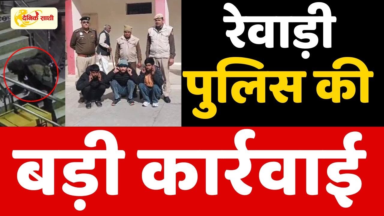 Dainiksathi: रेवाड़ी पुलिस की बड़ी कार्रवाई | REWARI POLICE |