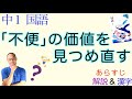 「不便」の価値を見つめ直す【中１国語】教科書あらすじ&解説〈川上浩司　著〉光村図書