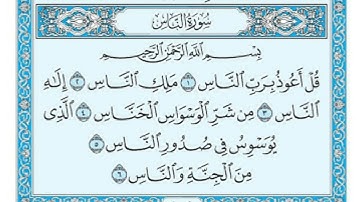 سورة الناس || بصوت القارئ سعود الشريم || بجودة عالية #quran #القرآن_الكريم #سعود_الشريم