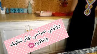 روتيني صباحينهار تزرزيق تنظيف تنظيم طبخ لي كارهة مقلقة مرحبا بيك نصيحة من قلب