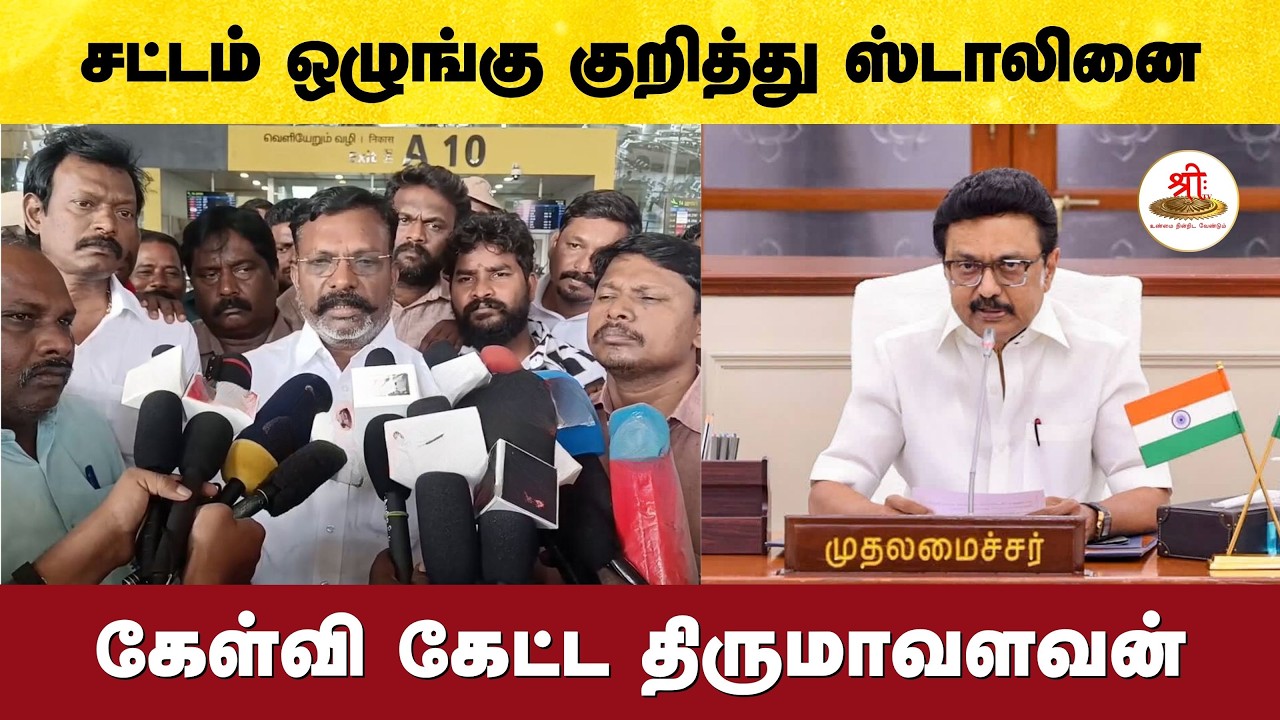 சட்டம் ஒழுங்கு மீது ஸ்டாலின் கவனம் கொடுப்பாரா? - திருமாவளவன் கேள்வி