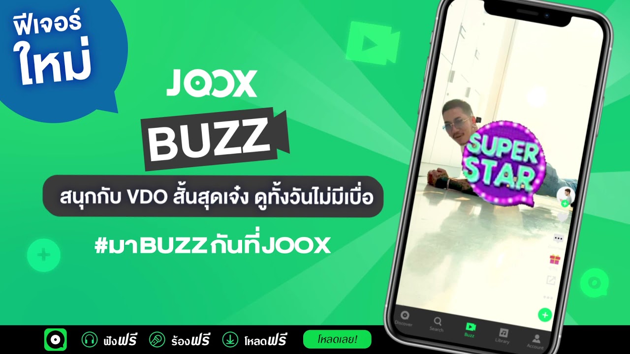 JOOX BUZZ สนุกกับวิดิโอสุดเจ๋ง ดูทั้งวันไม่มีเบื่อ