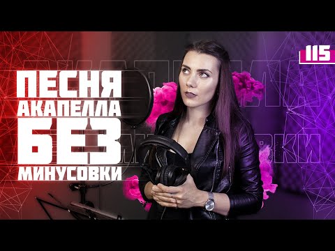 Как записать песню акапелла без минусовки. Урок вокала 115.