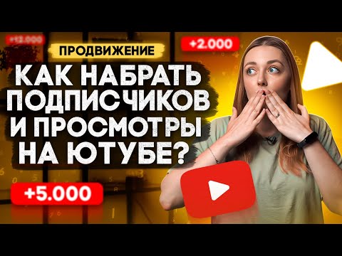 Как НАБРАТЬ ПОДПИСЧИКОВ И ПРОСМОТРЫ начинающим блогерам на YouTube в 2023 году?