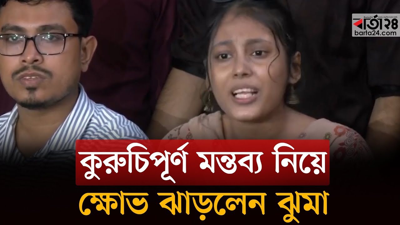 কুরুচিপূর্ণ মন্তব্য নিয়ে ক্ষোভ ঝাড়লেন ঝুমা | Shibir | DUCSU Election | Barta24