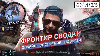 Titanfall 2 ситуация после Шторма / Фронтир Сводки [06'11-2023]