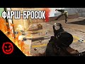 Фарш-бросок | Call of Duty Warzone