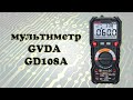 Мультиметр GVDA GD108A с Алиэкспресс
