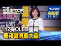 【錢線百分百】20201022完整版(上集)《聯電侵害營業秘密案恐罰17億 怪!今漲? "勞退自提6%免稅"有誤?正確觀念釐清! 參與ETF除息 小心配息恐稀釋?》│非凡財經新聞│