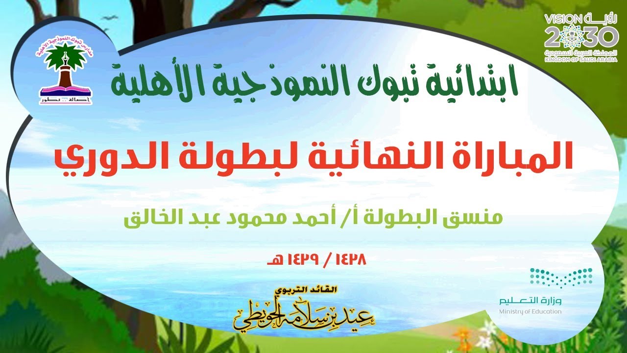 المباراة النهائية لبطولة الدوري المدرسي للعام الدراسي 1438 / 1439 هـ