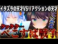 【天才たちの化学反応】ぺこすば戦争まとめ【ホロライブ切り抜き/】