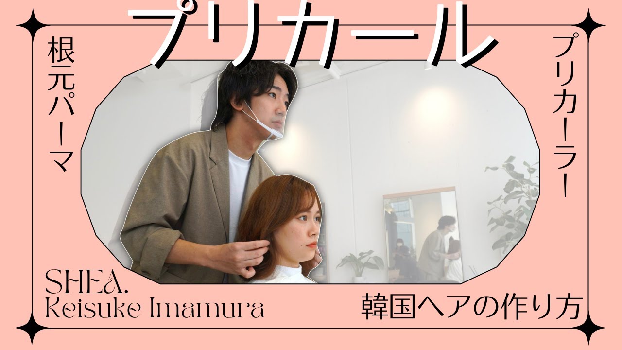 根元パーマがすごい 目から鱗のプリカーラーの新しい使用方法 韓国ヘアの作り方をshea 今村圭佑がプリカールとデジタルパーマで実演 根元パーマでボリューム増 Youtube 根元パーマがすごい 目から鱗のプリカーラーの新しい使用方法 韓国ヘアの作り方をshea 今村圭佑がプリカールとデジタルパーマで実演 根元パーマでボリューム増 Youtube