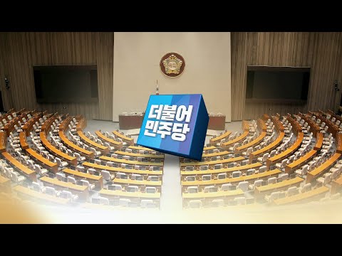 <strong>민주당</strong>, 국민 손으로 <strong>비례대표</strong> 후보자 뽑는다 / 연합뉴스TV (YonhapnewsTV)