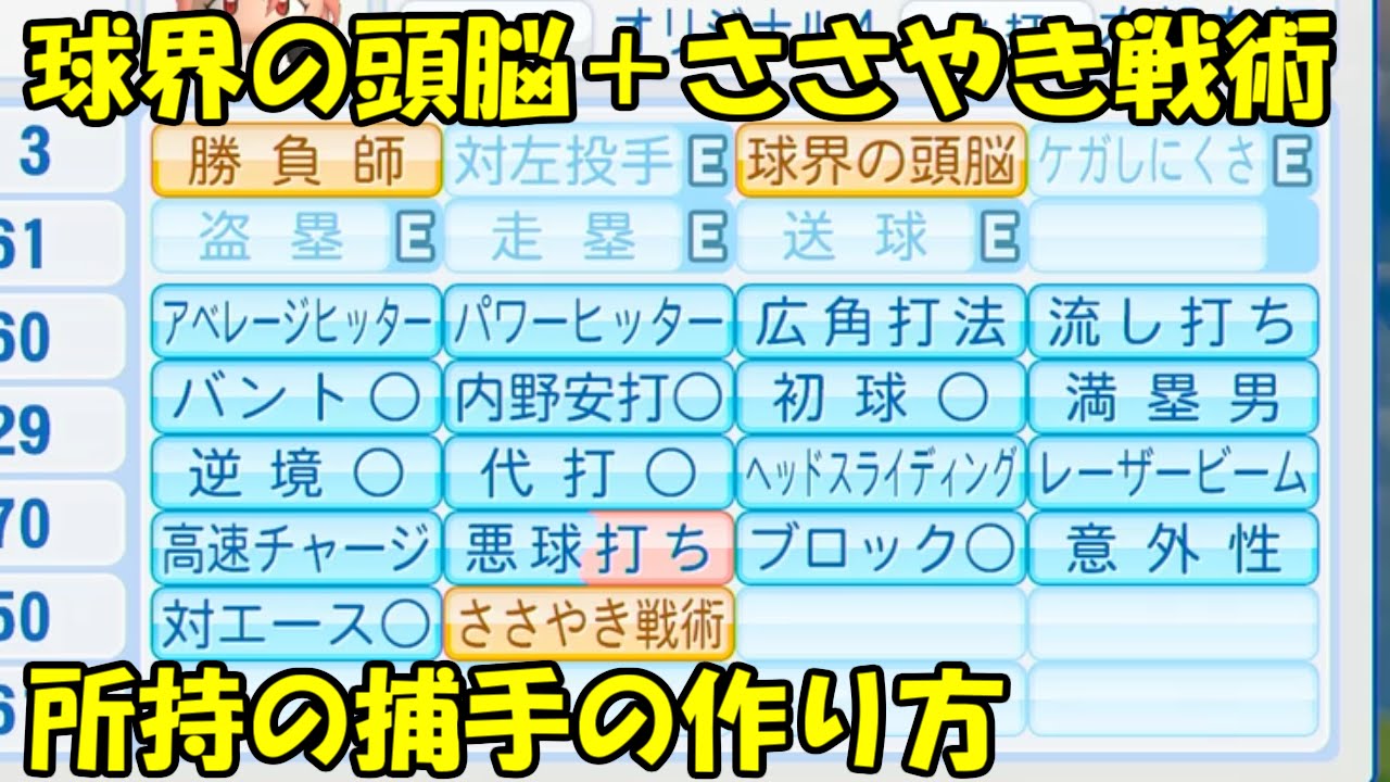 パワプロ16 球界の頭脳 ささやき戦術の作り方 Youtube