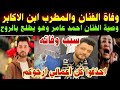 وفاة الفنان والمطرب ابن الاكابر وصية الفنان احمد عامر وهو يطلع بالروح احذفوا أعمالي ارجوكم وفاة الفنان والمطرب ابن الاكابر وصية الفنان احمد عامر وهو يطلع بالروح احذفوا أعمالي ارجوكم